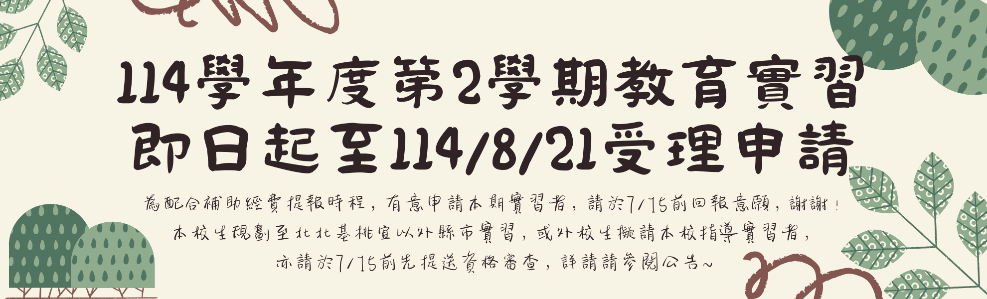 1142教育實習申請公告