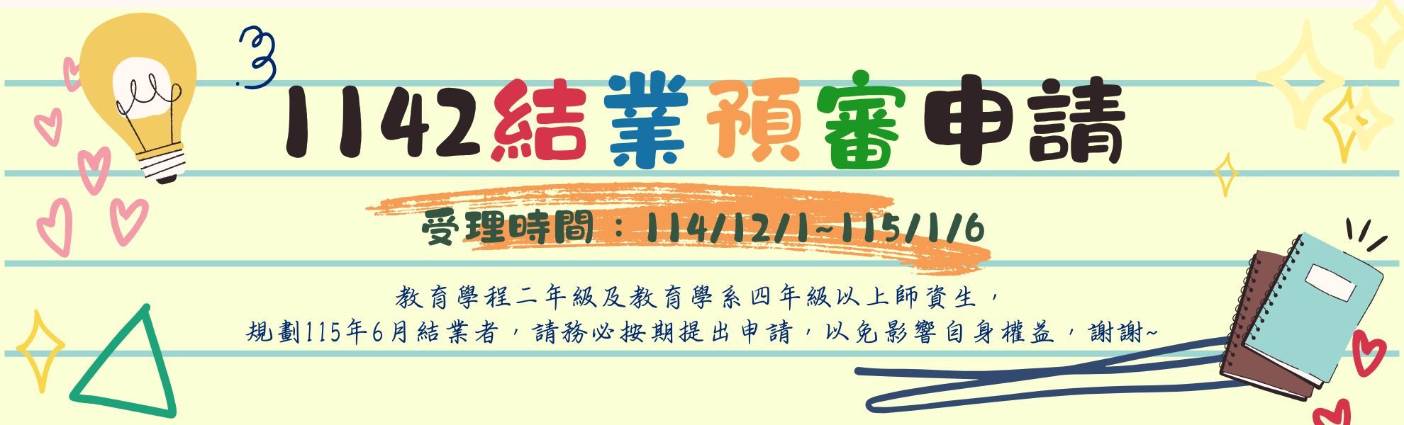 114學年度師資生「結業預審」申請注意事項。