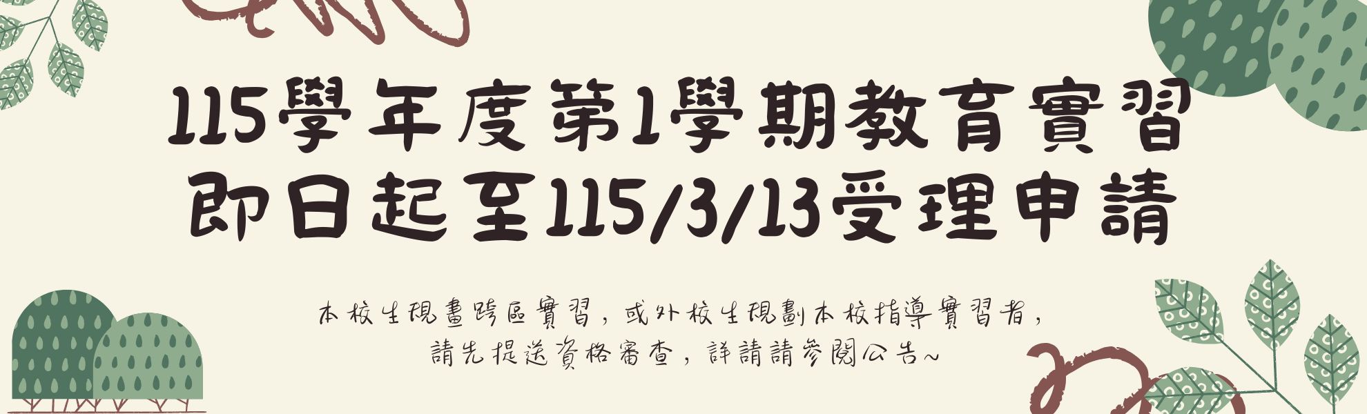 115學年度第1學期「教育實習」即日起至115/03/13受理申請。