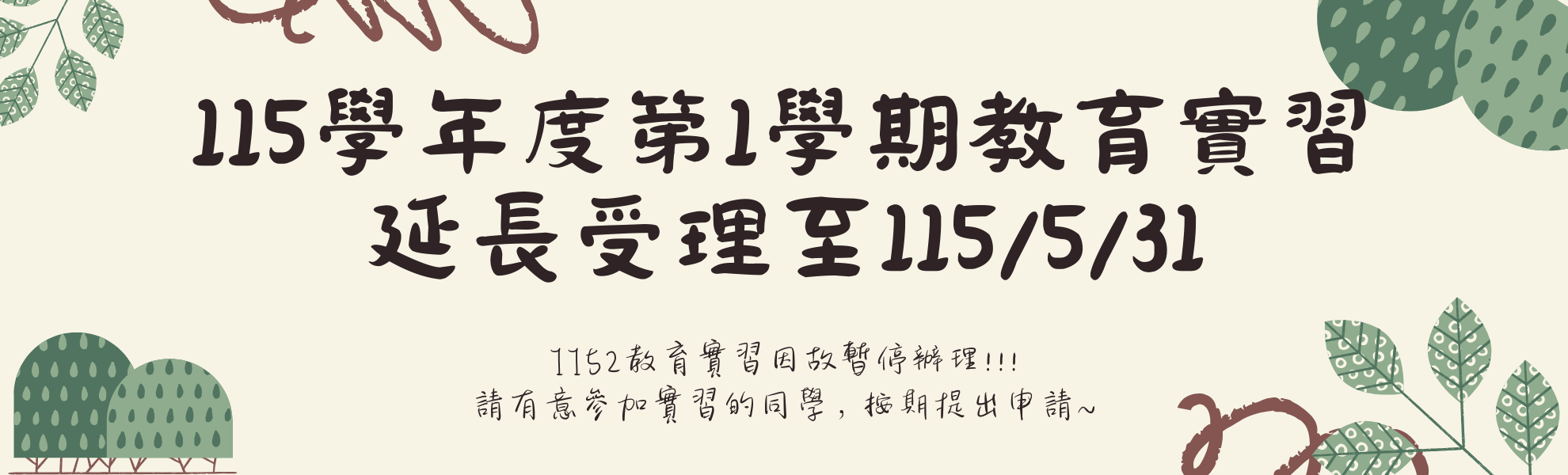 因應115學年度第2學期「教育實習」暫停辦理，第1學期實習延長受理至5/31止。
