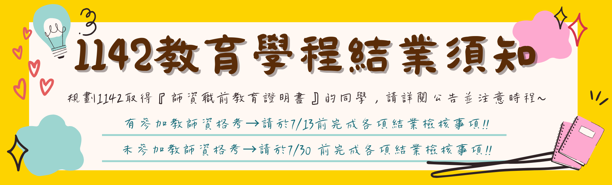 114學年度第2學期「教育學程」結業程序公告。