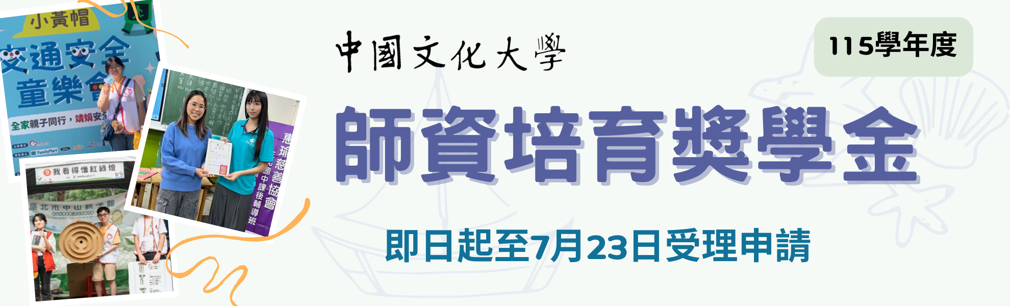 115學年度「師資培育獎學金」即日起至7月23日受理申請。