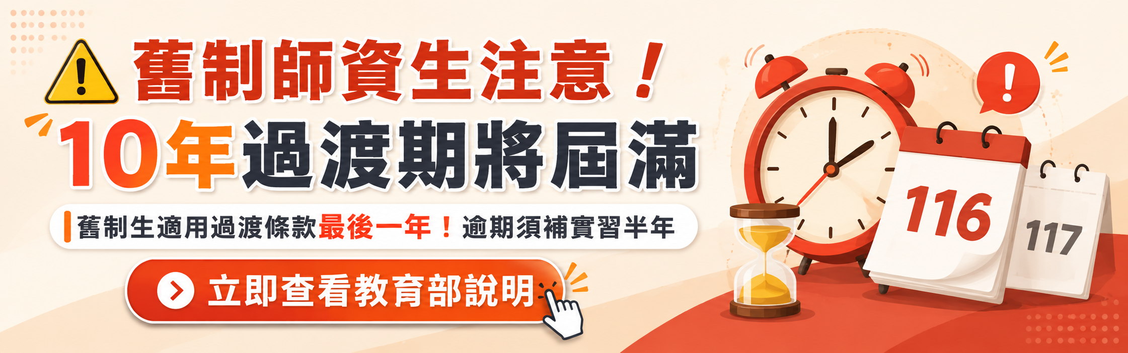 116年度教師資格考試日程暨舊制生過渡期權益規範。