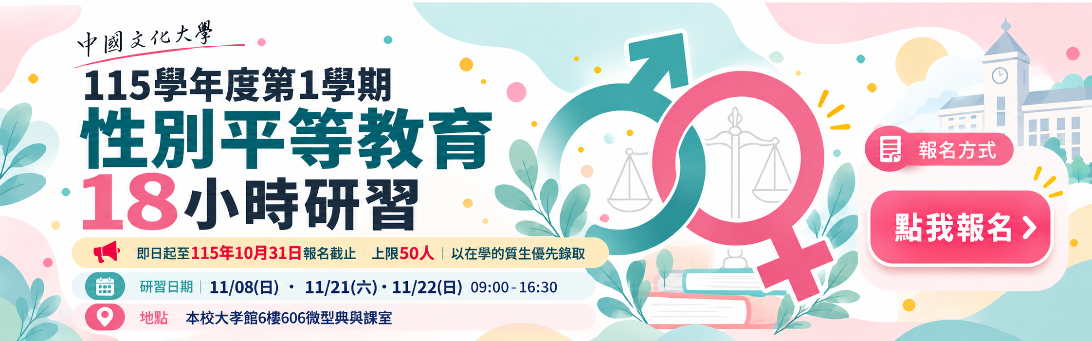 115-1性別平等教育18小時研習