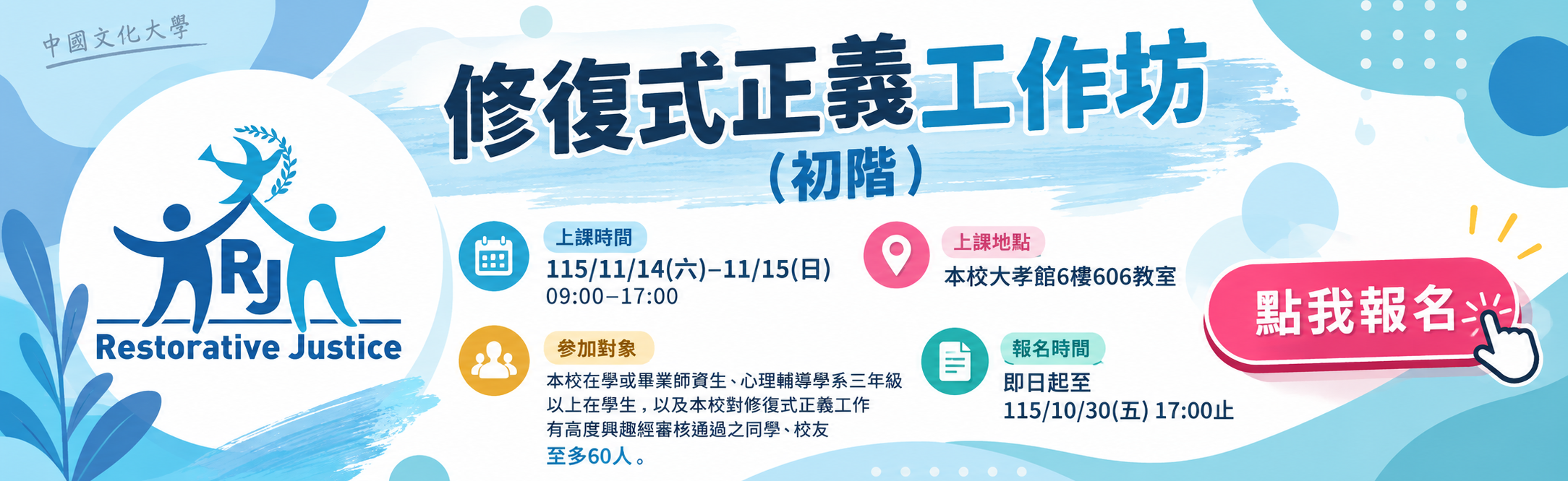 1151修復式正義工作坊(初階)